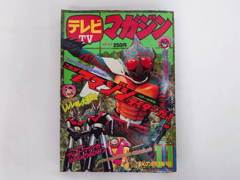 昭和49年　1974年　テレビマガジン 11月号・12月号　テレビ雑誌2冊セット(仮面ライダーアマゾン、グレートマジンガー、トランプ、講談社、ブロマイド、スタンド、情報誌、古本)(R-082272)