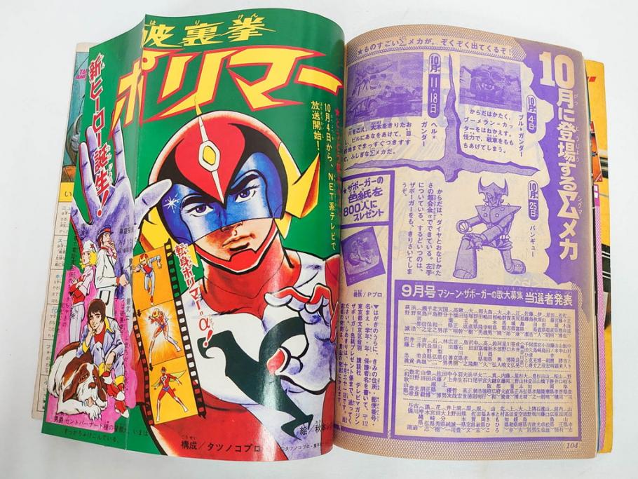 昭和49年　1974年　テレビマガジン 11月号・12月号　テレビ雑誌2冊セット(仮面ライダーアマゾン、グレートマジンガー、トランプ、講談社、ブロマイド、スタンド、情報誌、古本)(R-082272)