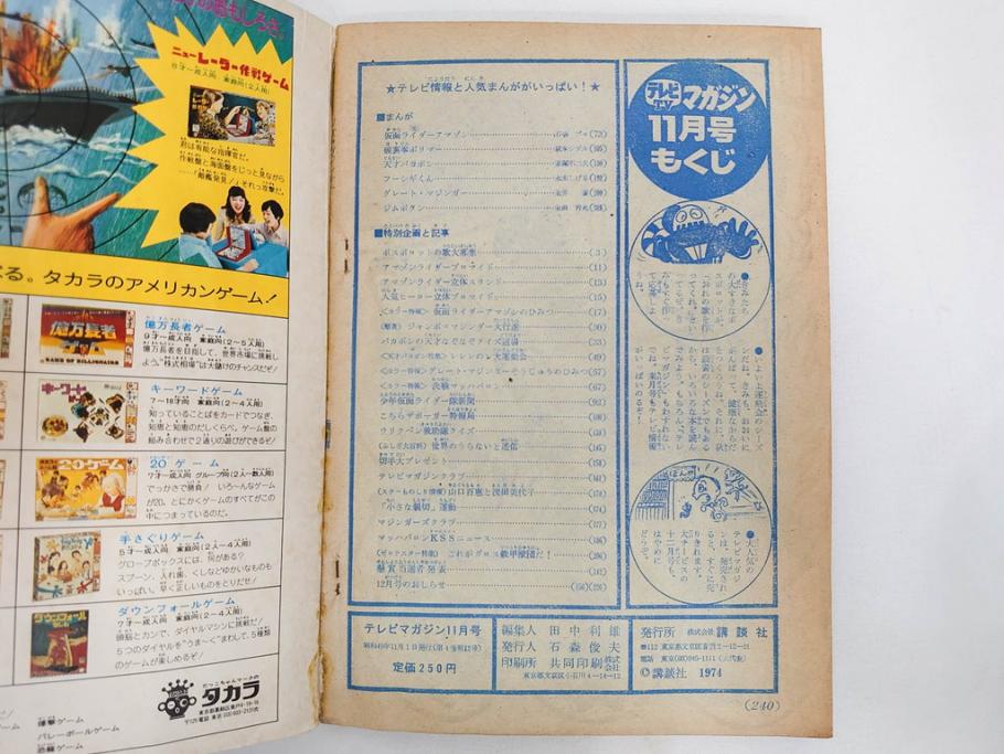 昭和49年　1974年　テレビマガジン 11月号・12月号　テレビ雑誌2冊セット(仮面ライダーアマゾン、グレートマジンガー、トランプ、講談社、ブロマイド、スタンド、情報誌、古本)(R-082272)