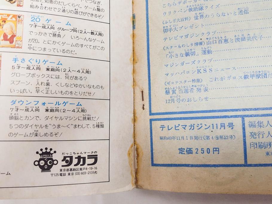 昭和49年　1974年　テレビマガジン 11月号・12月号　テレビ雑誌2冊セット(仮面ライダーアマゾン、グレートマジンガー、トランプ、講談社、ブロマイド、スタンド、情報誌、古本)(R-082272)