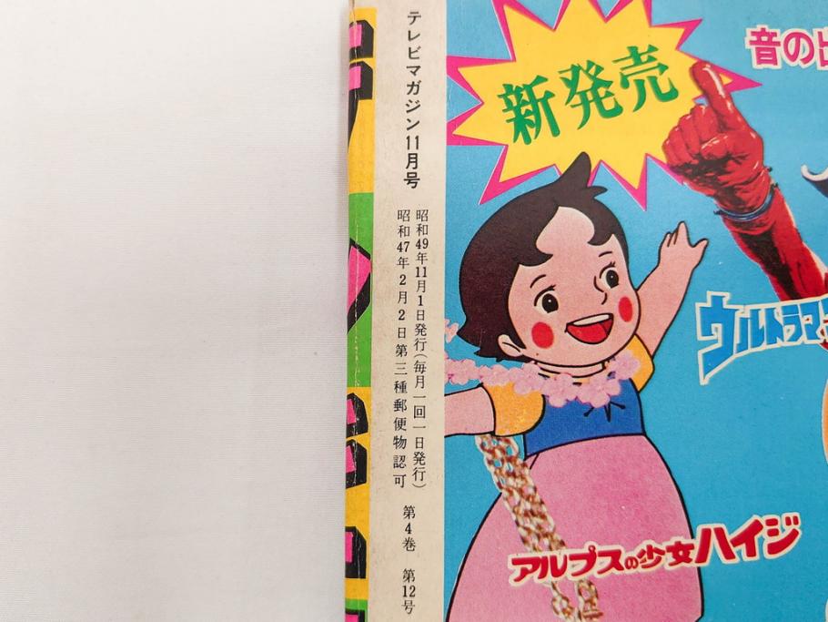 昭和49年　1974年　テレビマガジン 11月号・12月号　テレビ雑誌2冊セット(仮面ライダーアマゾン、グレートマジンガー、トランプ、講談社、ブロマイド、スタンド、情報誌、古本)(R-082272)