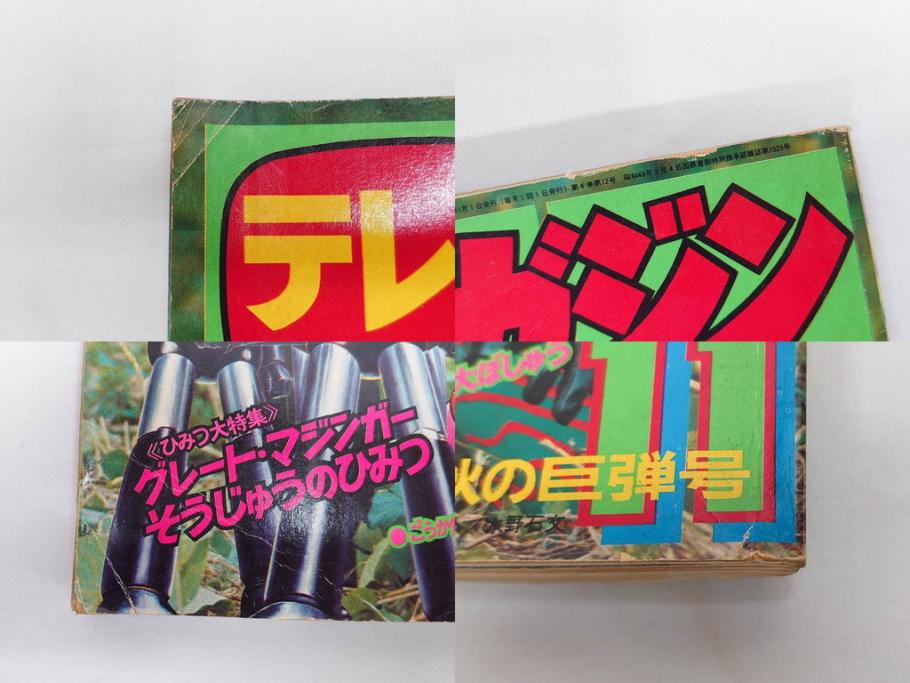 昭和49年　1974年　テレビマガジン 11月号・12月号　テレビ雑誌2冊セット(仮面ライダーアマゾン、グレートマジンガー、トランプ、講談社、ブロマイド、スタンド、情報誌、古本)(R-082272)
