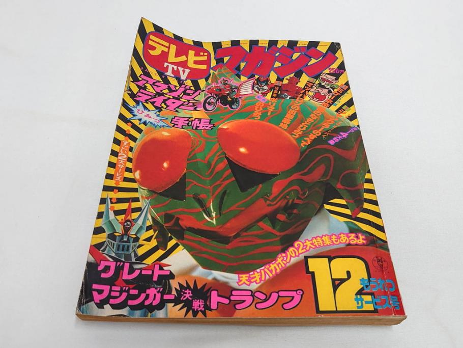 昭和49年　1974年　テレビマガジン 11月号・12月号　テレビ雑誌2冊セット(仮面ライダーアマゾン、グレートマジンガー、トランプ、講談社、ブロマイド、スタンド、情報誌、古本)(R-082272)