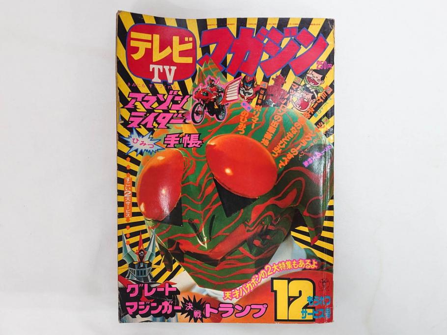 昭和49年　1974年　テレビマガジン 11月号・12月号　テレビ雑誌2冊セット(仮面ライダーアマゾン、グレートマジンガー、トランプ、講談社、ブロマイド、スタンド、情報誌、古本)(R-082272)