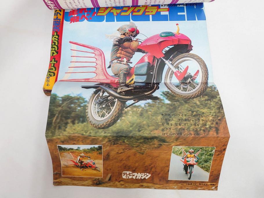 昭和49年　1974年　テレビマガジン 11月号・12月号　テレビ雑誌2冊セット(仮面ライダーアマゾン、グレートマジンガー、トランプ、講談社、ブロマイド、スタンド、情報誌、古本)(R-082272)