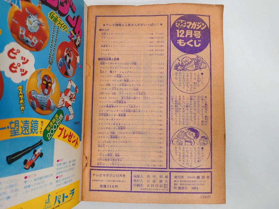 昭和49年　1974年　テレビマガジン 11月号・12月号　テレビ雑誌2冊セット(仮面ライダーアマゾン、グレートマジンガー、トランプ、講談社、ブロマイド、スタンド、情報誌、古本)(R-082272)
