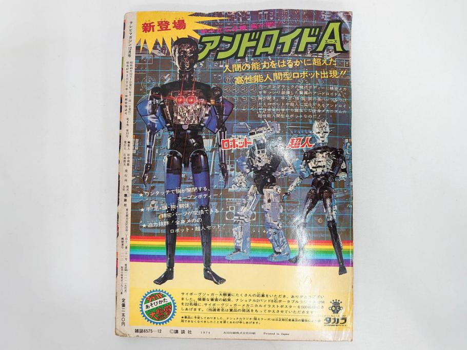 昭和49年　1974年　テレビマガジン 11月号・12月号　テレビ雑誌2冊セット(仮面ライダーアマゾン、グレートマジンガー、トランプ、講談社、ブロマイド、スタンド、情報誌、古本)(R-082272)