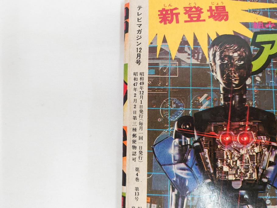 昭和49年　1974年　テレビマガジン 11月号・12月号　テレビ雑誌2冊セット(仮面ライダーアマゾン、グレートマジンガー、トランプ、講談社、ブロマイド、スタンド、情報誌、古本)(R-082272)
