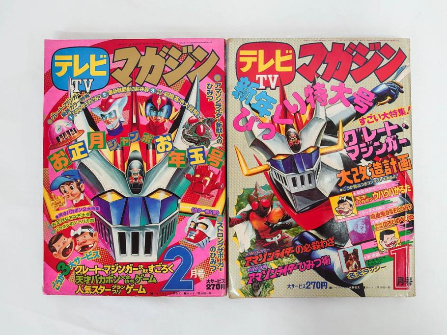 昭和50年　1975年　テレビマガジン 1月号・2月号　テレビ雑誌2冊セット(グレートマジンガー、仮面ライダーアマゾン、ブロマイド、かるた、絵はがき、情報誌、古本)(R-082274)
