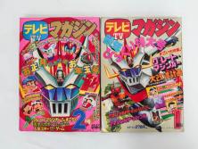昭和50年　1975年　テレビマガジン 1月号・2月号　テレビ雑誌2冊セット(グレートマジンガー、仮面ライダーアマゾン、ブロマイド、かるた、絵はがき、情報誌、古本)(R-082274)