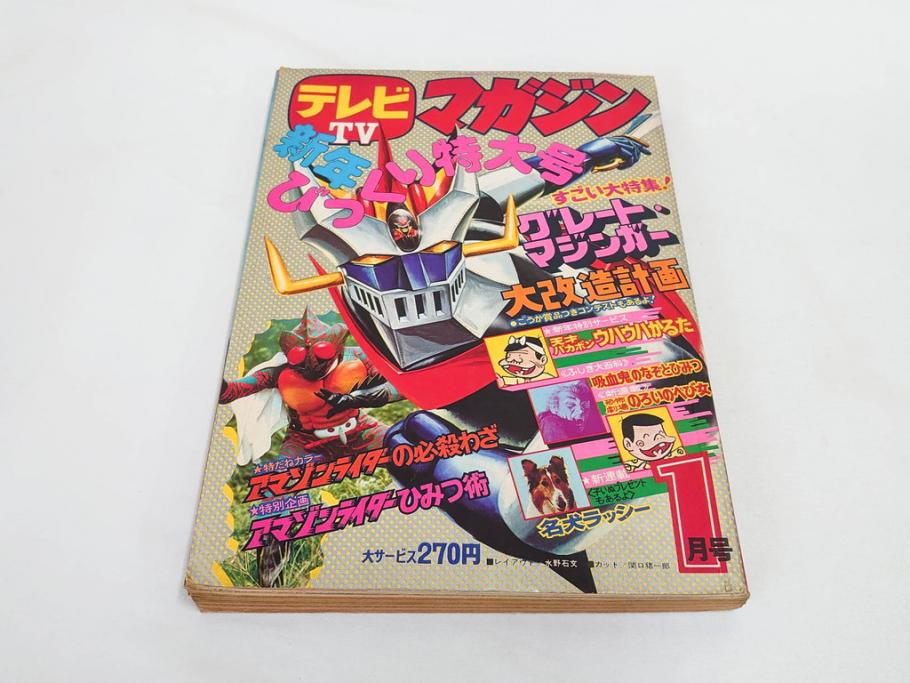 昭和50年　1975年　テレビマガジン 1月号・2月号　テレビ雑誌2冊セット(グレートマジンガー、仮面ライダーアマゾン、ブロマイド、かるた、絵はがき、情報誌、古本)(R-082274)