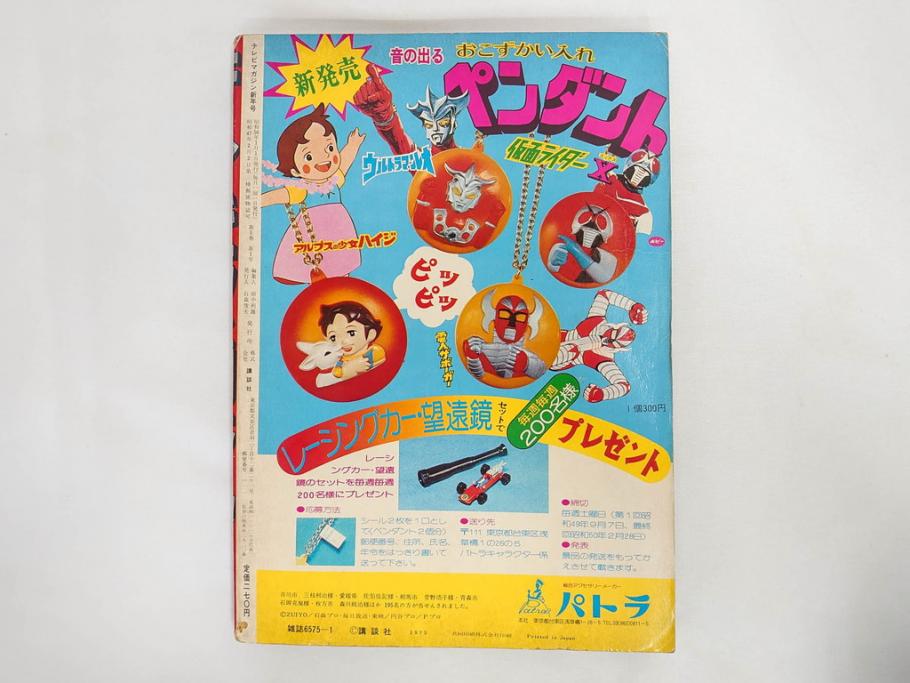 昭和50年　1975年　テレビマガジン 1月号・2月号　テレビ雑誌2冊セット(グレートマジンガー、仮面ライダーアマゾン、ブロマイド、かるた、絵はがき、情報誌、古本)(R-082274)