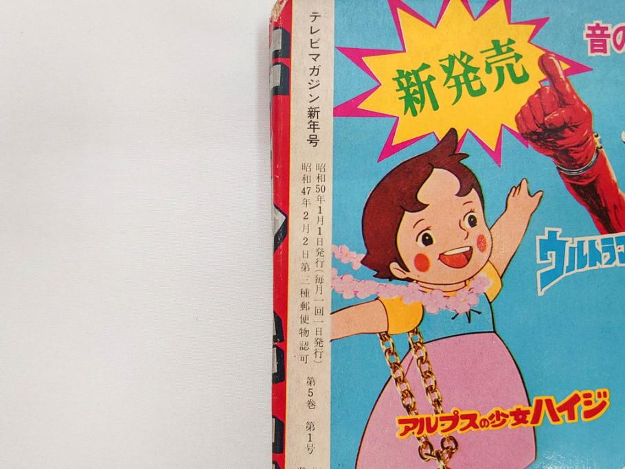 昭和50年　1975年　テレビマガジン 1月号・2月号　テレビ雑誌2冊セット(グレートマジンガー、仮面ライダーアマゾン、ブロマイド、かるた、絵はがき、情報誌、古本)(R-082274)
