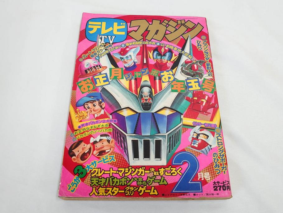 昭和50年　1975年　テレビマガジン 1月号・2月号　テレビ雑誌2冊セット(グレートマジンガー、仮面ライダーアマゾン、ブロマイド、かるた、絵はがき、情報誌、古本)(R-082274)