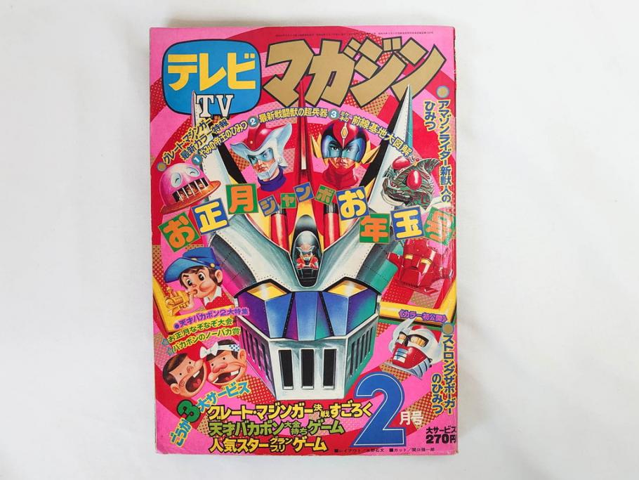 昭和50年　1975年　テレビマガジン 1月号・2月号　テレビ雑誌2冊セット(グレートマジンガー、仮面ライダーアマゾン、ブロマイド、かるた、絵はがき、情報誌、古本)(R-082274)