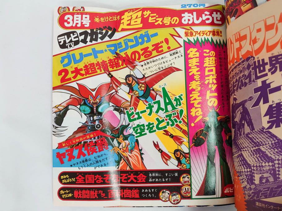 昭和50年　1975年　テレビマガジン 1月号・2月号　テレビ雑誌2冊セット(グレートマジンガー、仮面ライダーアマゾン、ブロマイド、かるた、絵はがき、情報誌、古本)(R-082274)