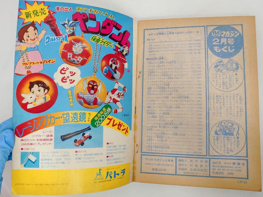 昭和50年　1975年　テレビマガジン 1月号・2月号　テレビ雑誌2冊セット(グレートマジンガー、仮面ライダーアマゾン、ブロマイド、かるた、絵はがき、情報誌、古本)(R-082274)