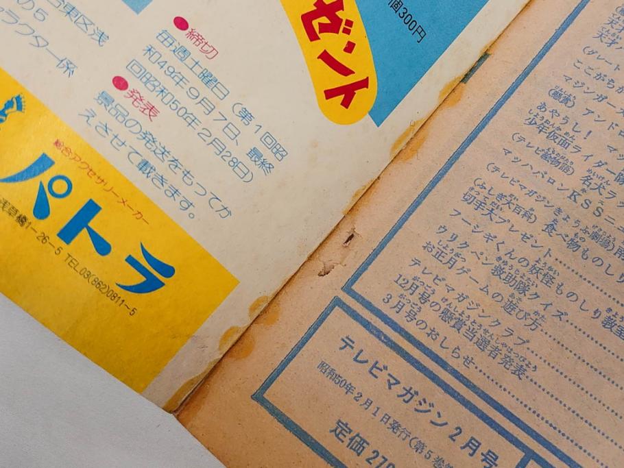 昭和50年　1975年　テレビマガジン 1月号・2月号　テレビ雑誌2冊セット(グレートマジンガー、仮面ライダーアマゾン、ブロマイド、かるた、絵はがき、情報誌、古本)(R-082274)