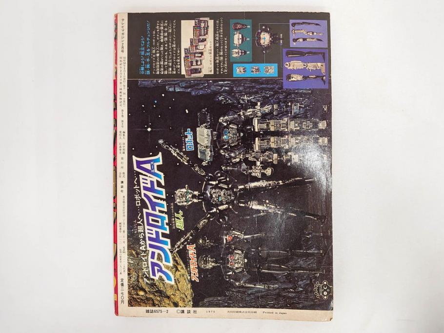 昭和50年　1975年　テレビマガジン 1月号・2月号　テレビ雑誌2冊セット(グレートマジンガー、仮面ライダーアマゾン、ブロマイド、かるた、絵はがき、情報誌、古本)(R-082274)