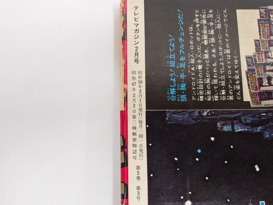 昭和50年　1975年　テレビマガジン 1月号・2月号　テレビ雑誌2冊セット(グレートマジンガー、仮面ライダーアマゾン、ブロマイド、かるた、絵はがき、情報誌、古本)(R-082274)