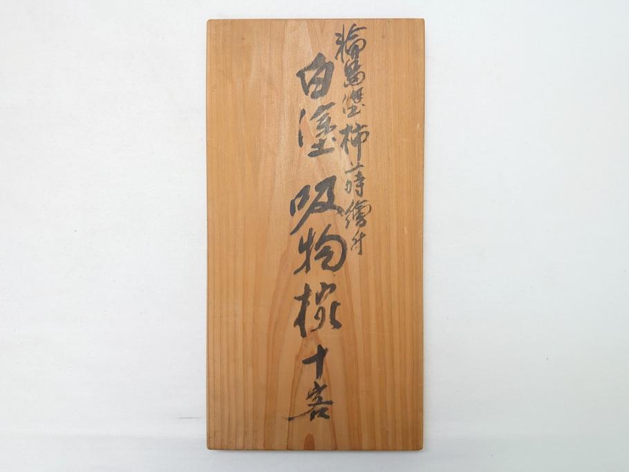 大正〜昭和初期　柿蒔絵　宮内庁御用達　平安堂　山田漆器店　輪島塗　白塗　吸物椀10客セット(共箱付き、和食器)(R-063276)