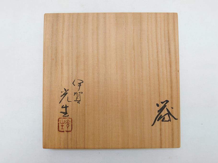 伊賀焼　谷本光生　水指(共箱付き、茶道具、和食器、水差、水器、片口)(R-063284)