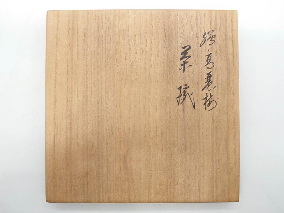 永楽善五郎　絵高麗写　約16cm　5.1寸　優しい色合いが上品な和の雰囲気を醸し出す茶碗(茶道具、茶器、和食器、共箱付き、五寸一分)(R-075785)