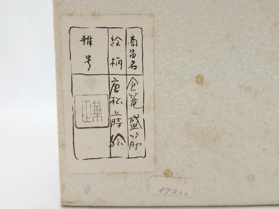 蒔絵師　吉田華正(利昭)　唐松　蒔絵　ロクロ目　盛筋　喰篭(食籠、食篭、共箱付き、菓子器、漆器)(R-063285)