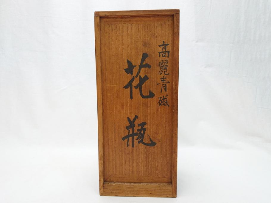 時代物　高麗青磁　一味違ったディスプレイが叶う花瓶(共箱付き、中国、李朝、花器、花生、陶磁器)(R-063286)