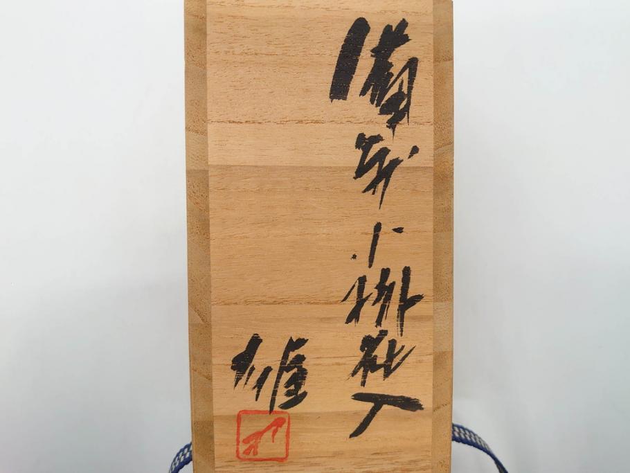 人間国宝　藤原雄　備前　緋襷　味わい深い風合いが魅力的な掛花入(花瓶、花器、花生、共箱付き)(R-075786)