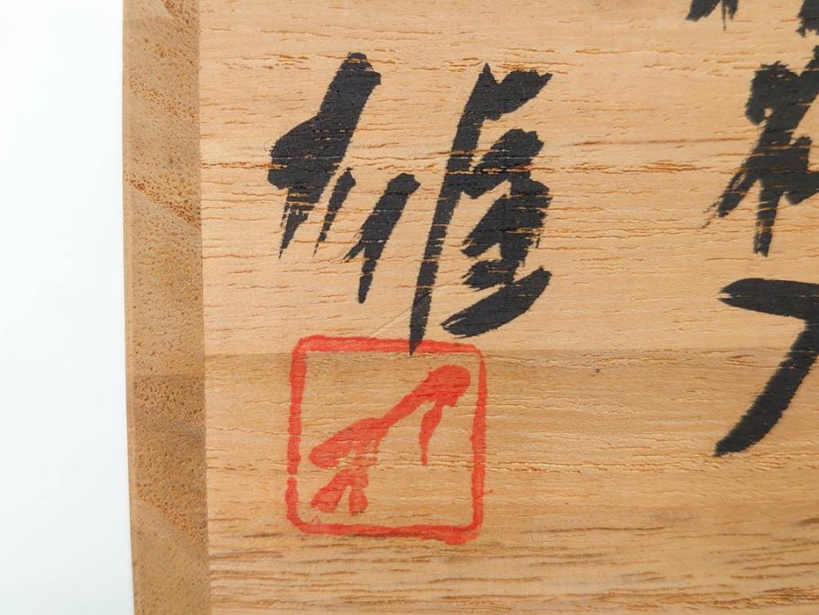 人間国宝　藤原雄　備前　緋襷　味わい深い風合いが魅力的な掛花入(花瓶、花器、花生、共箱付き)(R-075786)