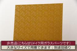 非売品　リメイク用ガラスパーツ　ラフジュ工房オリジナル　麻の葉紋様ガラス(新品ガラス)(R-048174)