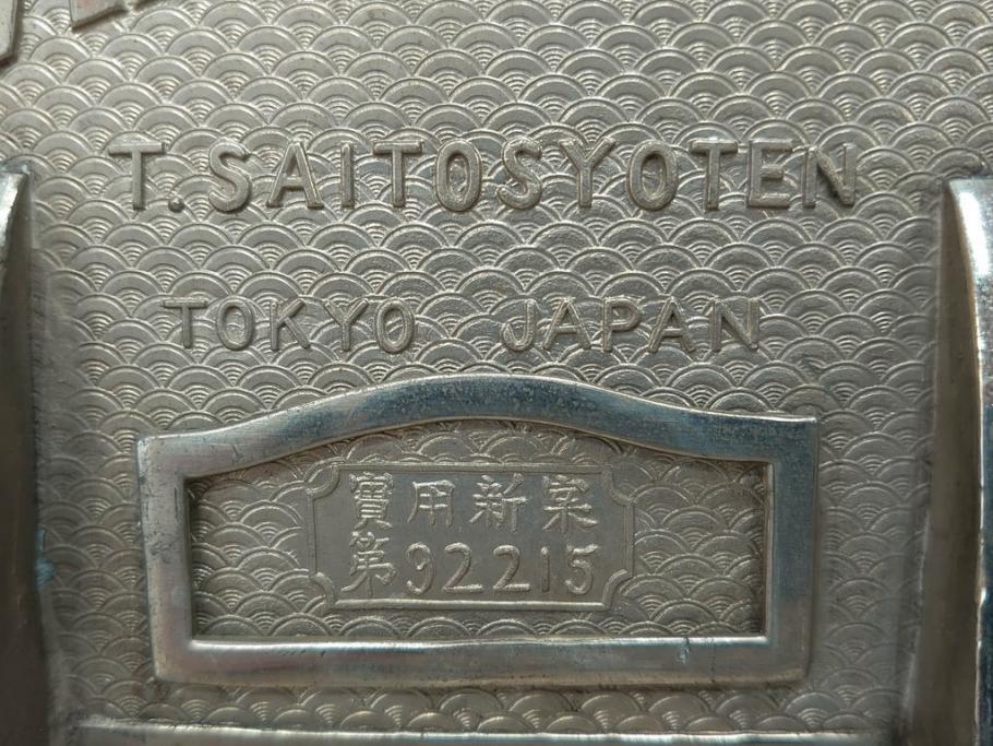 アンティーク雑貨　当時物　大正〜昭和初期　ノスタルジックな雰囲気漂うガラス瓶(ガラスビン、菓子瓶、たばこ瓶、タバコ瓶、煙草瓶、T.SAITO SYOUTEN、商店)(R-075796)