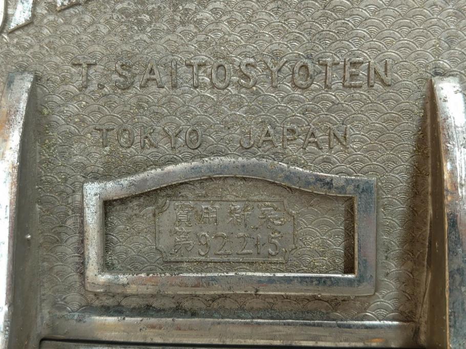 アンティーク雑貨　当時物　大正〜昭和初期　ノスタルジックな雰囲気漂うガラス瓶(ガラスビン、菓子瓶、たばこ瓶、タバコ瓶、煙草瓶、T.SAITO SYOUTEN、商店)(R-075797)
