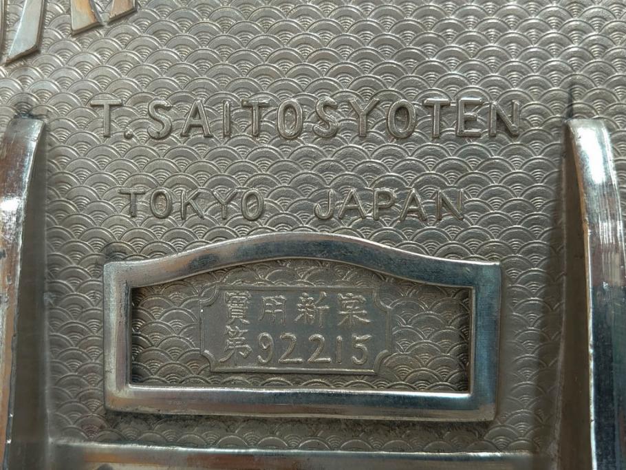 アンティーク雑貨　当時物　大正〜昭和初期　ノスタルジックな雰囲気漂うガラス瓶(ガラスビン、菓子瓶、たばこ瓶、タバコ瓶、煙草瓶、T.SAITO SYOUTEN、商店)(R-075865)