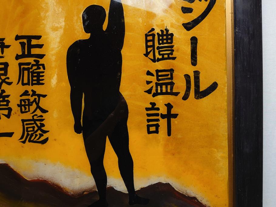 【年中無休】 菊地薬店 昭和中期 ジール ガラス看板(薬屋 軆温計(体温計) 看板