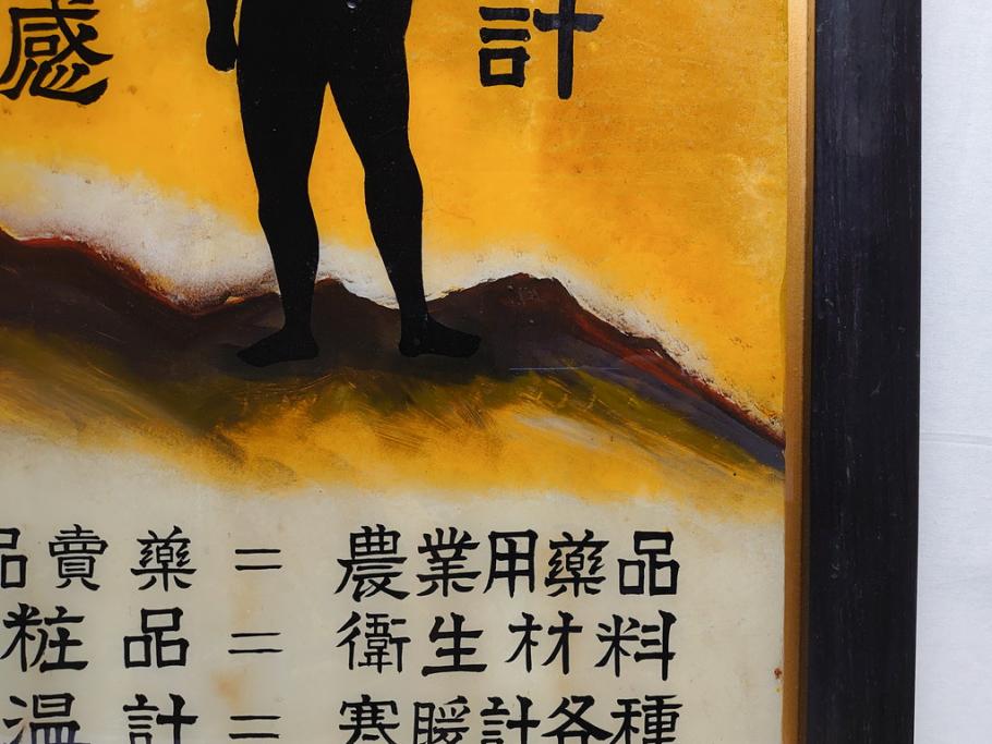 昭和中期 菊地薬店 ジール 軆温計(体温計) ガラス看板(薬屋