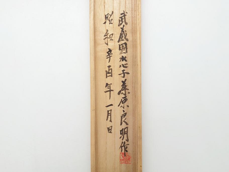 藤原良明(加藤真平)作 切り出し 蛇 武蔵國水心子 昭和辛酉年二月