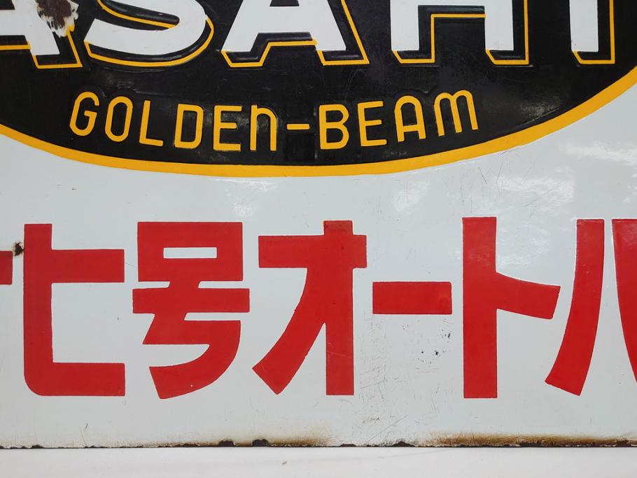 昭和レトロ　大型　ホーロー ASAHI GOLDEN-BEAM アサヒ号オートバイ　両面　看板(琺瑯、広告、ディスプレイ)(R-063404)