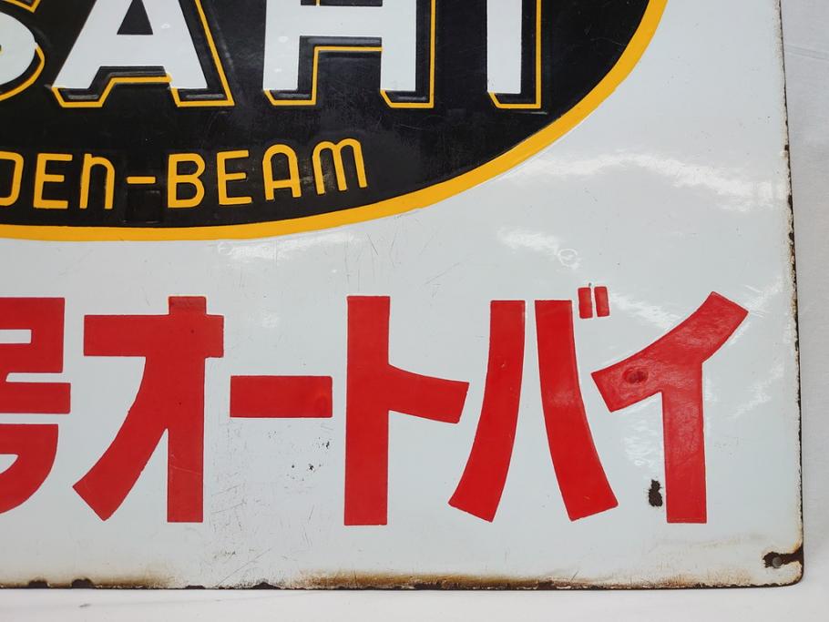 昭和レトロ　大型　ホーロー ASAHI GOLDEN-BEAM アサヒ号オートバイ　両面　看板(琺瑯、広告、ディスプレイ)(R-063404)