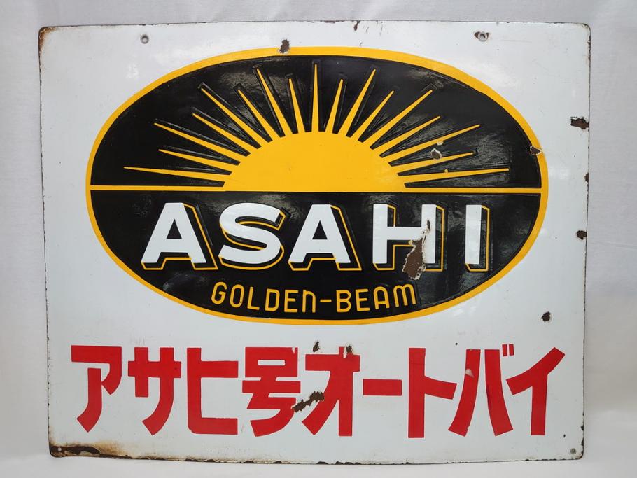 昭和レトロ　大型　ホーロー ASAHI GOLDEN-BEAM アサヒ号オートバイ　両面　看板(琺瑯、広告、ディスプレイ)(R-063404)