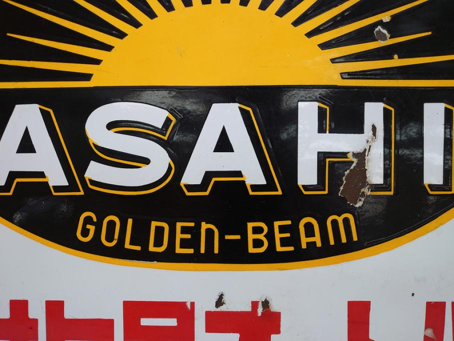 昭和レトロ　大型　ホーロー ASAHI GOLDEN-BEAM アサヒ号オートバイ　両面　看板(琺瑯、広告、ディスプレイ)(R-063404)