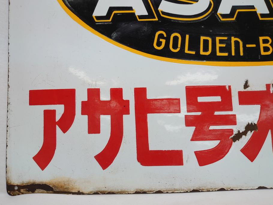 昭和レトロ　大型　ホーロー ASAHI GOLDEN-BEAM アサヒ号オートバイ　両面　看板(琺瑯、広告、ディスプレイ)(R-063404)