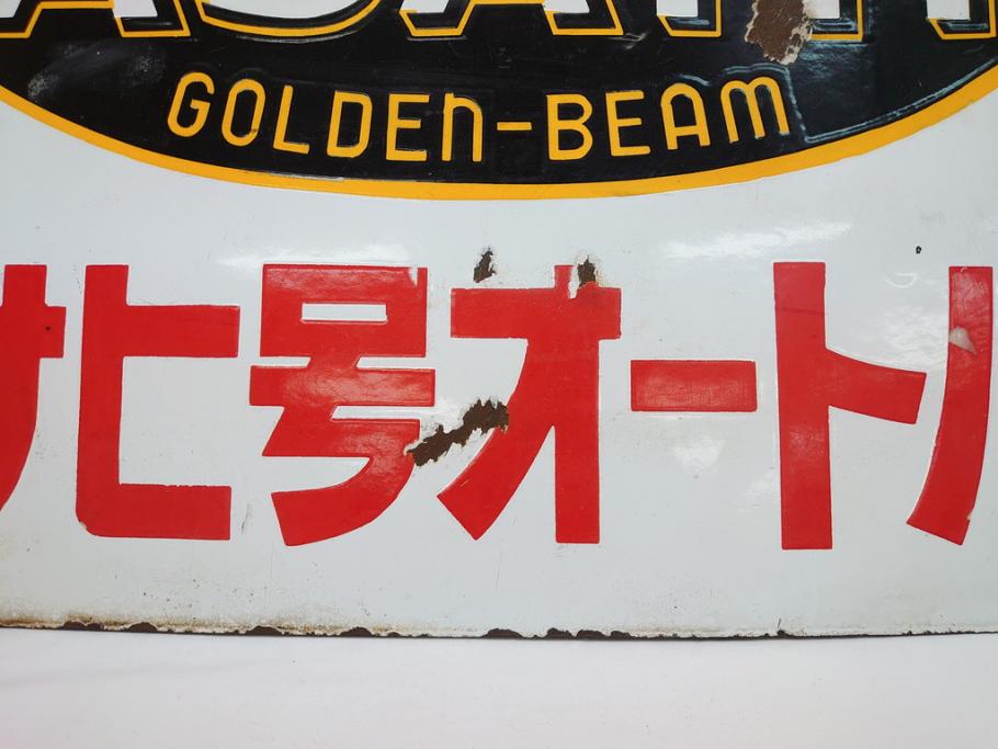 昭和レトロ　大型　ホーロー ASAHI GOLDEN-BEAM アサヒ号オートバイ　両面　看板(琺瑯、広告、ディスプレイ)(R-063404)