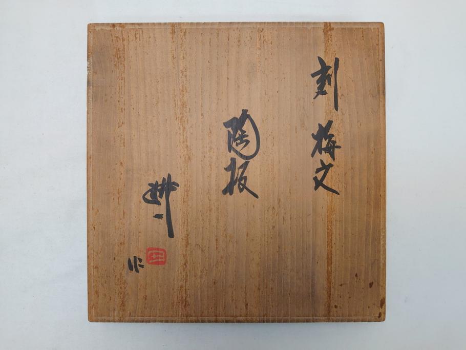 人間国宝　田村耕一　刻　梅文　陶板(共箱付き、和食器)(R-063924)