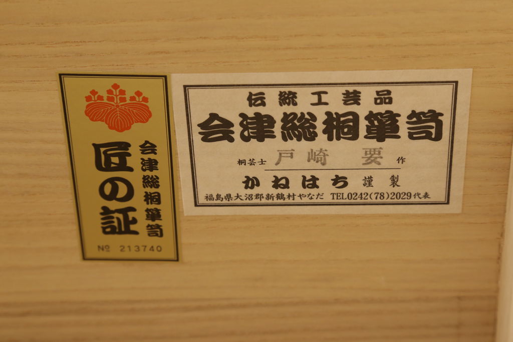 中古　最高級!　桐芸士戸崎要　かねはち謹製　衣装盆20杯　日本一と言われている会津の桐を堪能できる!　隠し付き会津総桐箪笥(胴厚、四方丸、和たんす、衣装箪笥、着物箪笥、桐タンス)(R-060717)