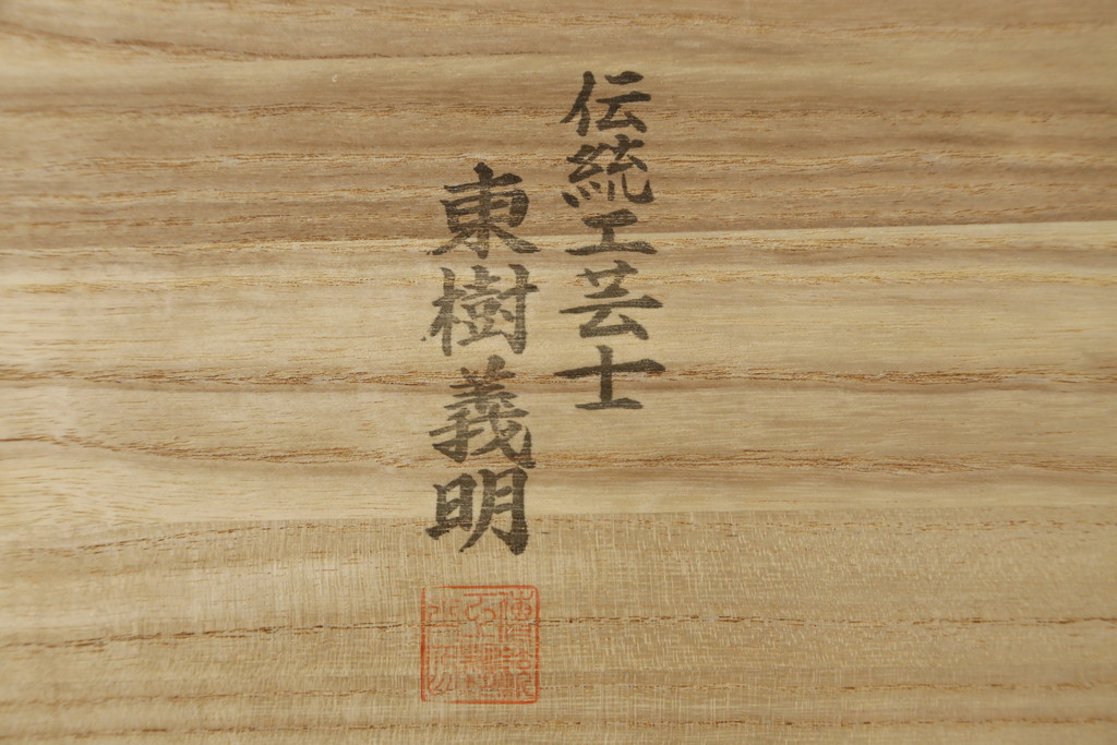 中古　美品　伝統工芸士　東樹義明作　久光刻　繊細な線で表現された可憐な草花の彫刻が魅力的な加茂総桐箪笥(胴厚、総桐たんす、着物箪笥、和たんす、衣装タンス、引き出し)(R-079442)