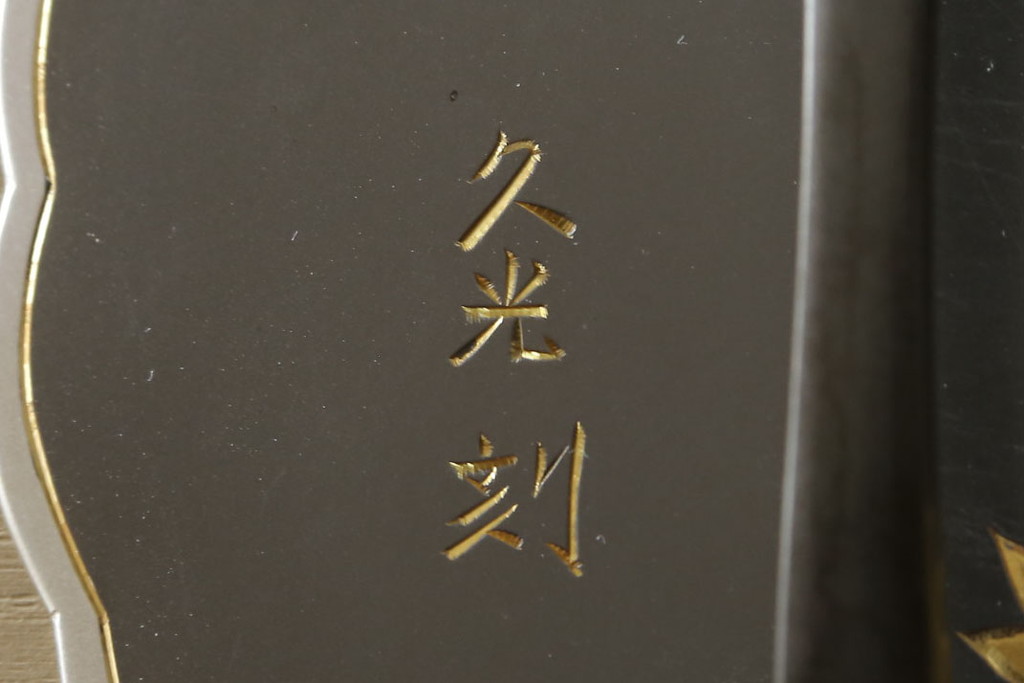 中古　美品　伝統工芸士　東樹義明作　久光刻　繊細な線で表現された可憐な草花の彫刻が魅力的な加茂総桐箪笥(胴厚、総桐たんす、着物箪笥、和たんす、衣装タンス、引き出し)(R-079442)
