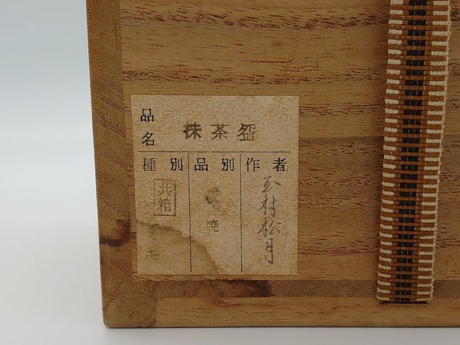 玉村松月　萩焼　抹茶碗　奥深い味わいが感じられる茶碗(共箱付き、茶器、茶道具、和食器、高麗焼)(R-061684)
