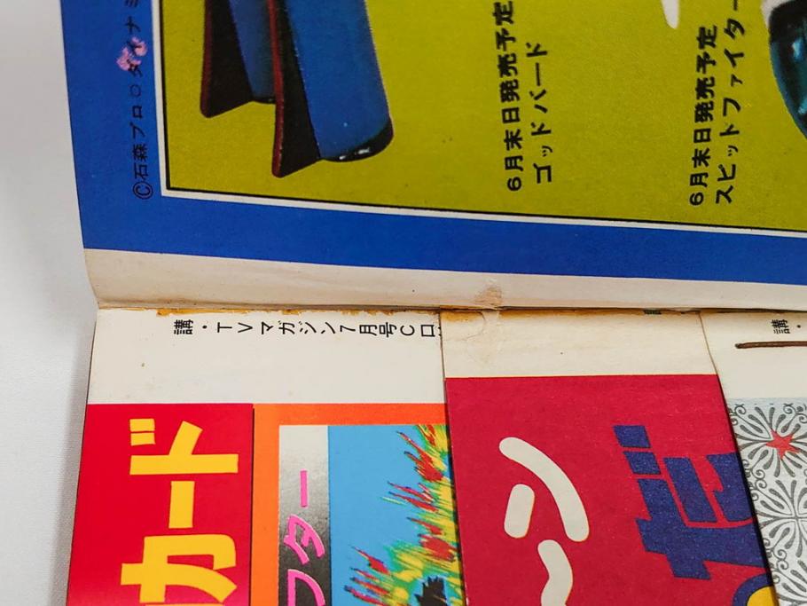 昭和50年　1975年　テレビマガジン 7月号・8月号　テレビ雑誌2冊セット(仮面ライダーストロンガー、グレートマジンガー、ライディーン、講談社、カード、アルバム、シール、部員証、ポスター、情報誌、古本)(R-082512)
